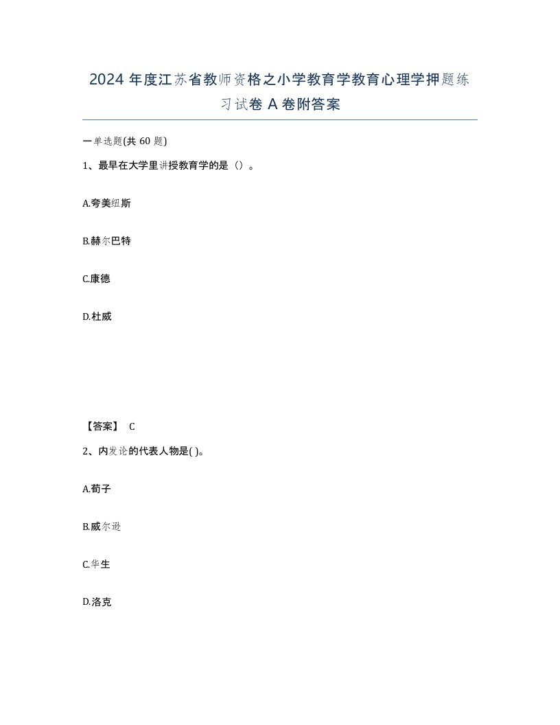 2024年度江苏省教师资格之小学教育学教育心理学押题练习试卷A卷附答案