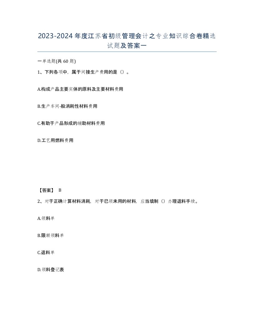 2023-2024年度江苏省初级管理会计之专业知识综合卷试题及答案一