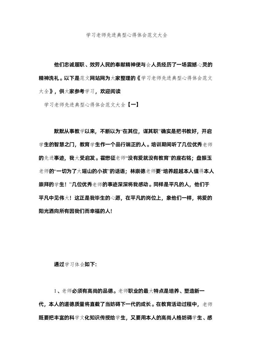 【精编】学习教师先进典型心得体会范文大全参考