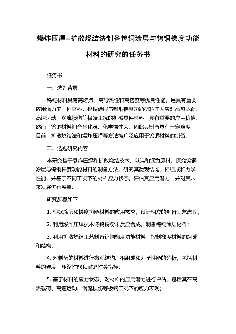 爆炸压焊--扩散烧结法制备钨铜涂层与钨铜梯度功能材料的研究的任务书