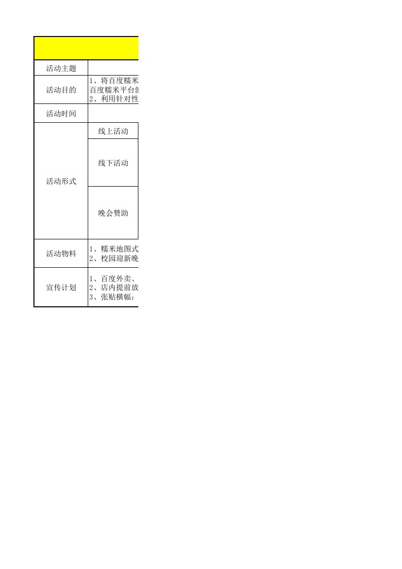 精品文档-百度糯米开学季中秋节活动方案海南