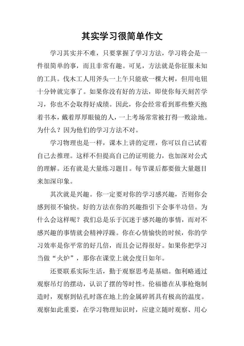 其实学习很简单作文