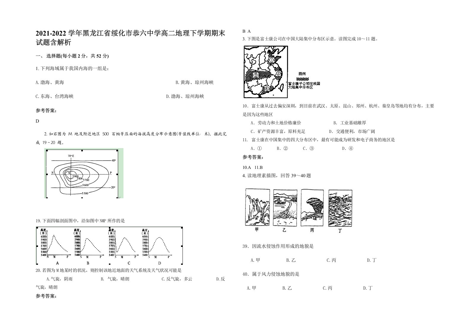 2021-2022学年黑龙江省绥化市恭六中学高二地理下学期期末试题含解析