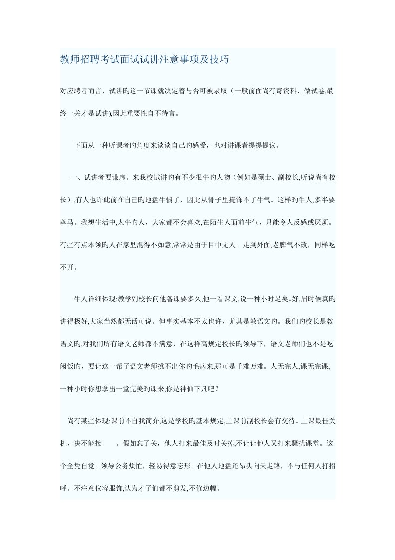 2023年教师招聘考试面试试讲注意事项及技巧