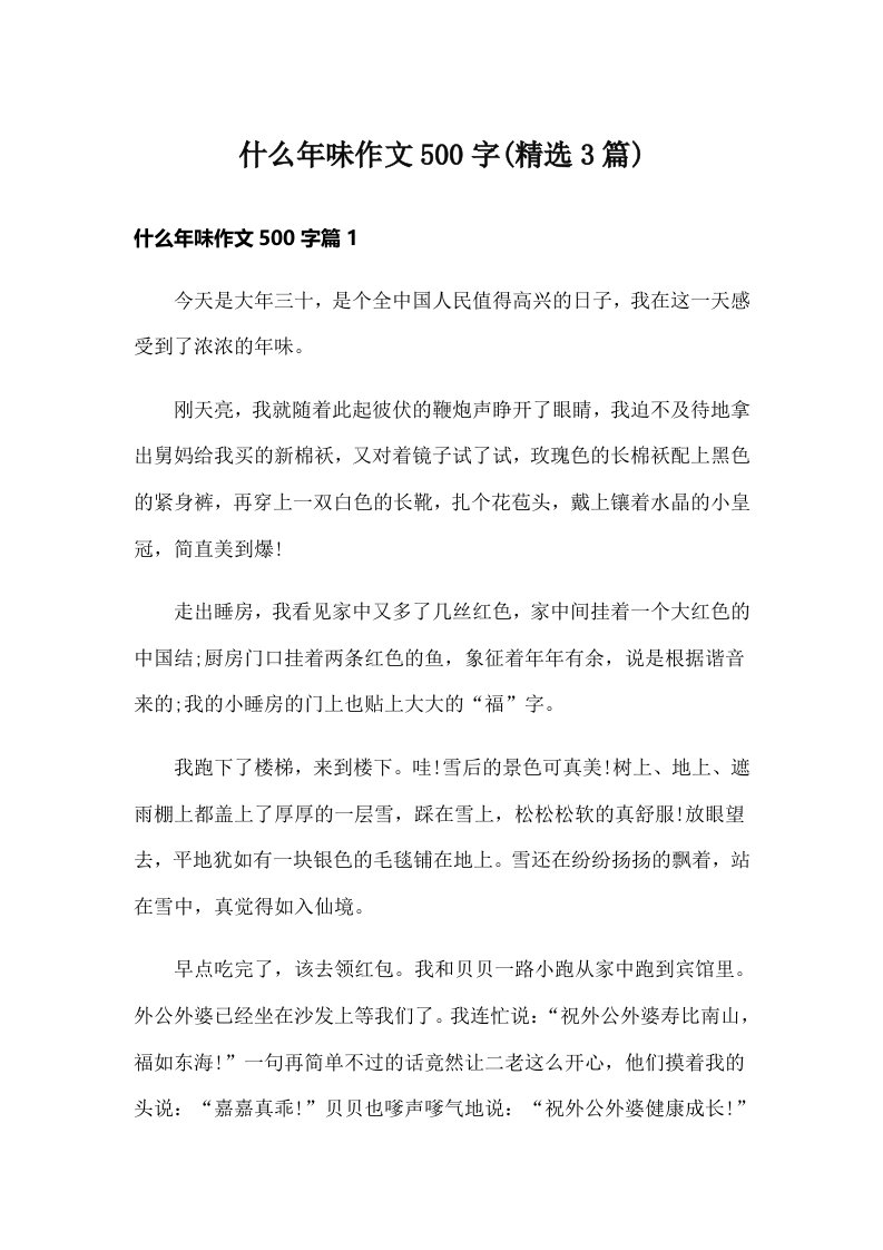 什么年味作文500字(精选3篇)