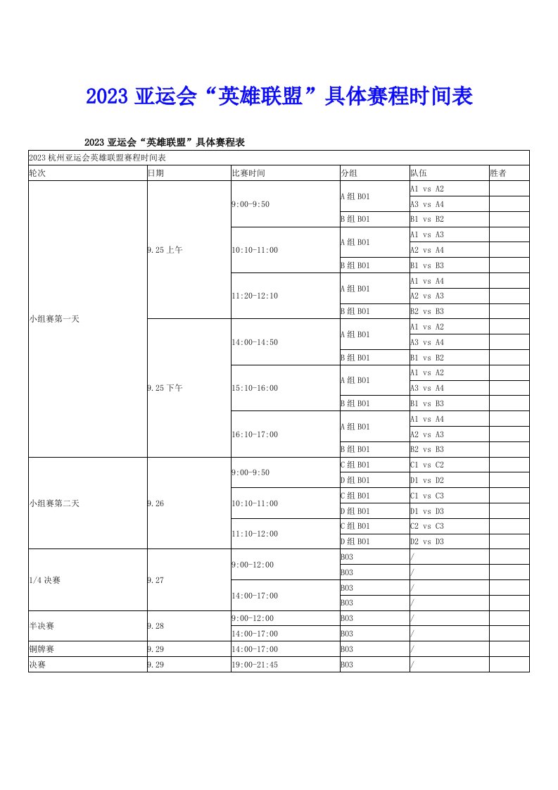 2023亚运会“英雄联盟”具体赛程时间表