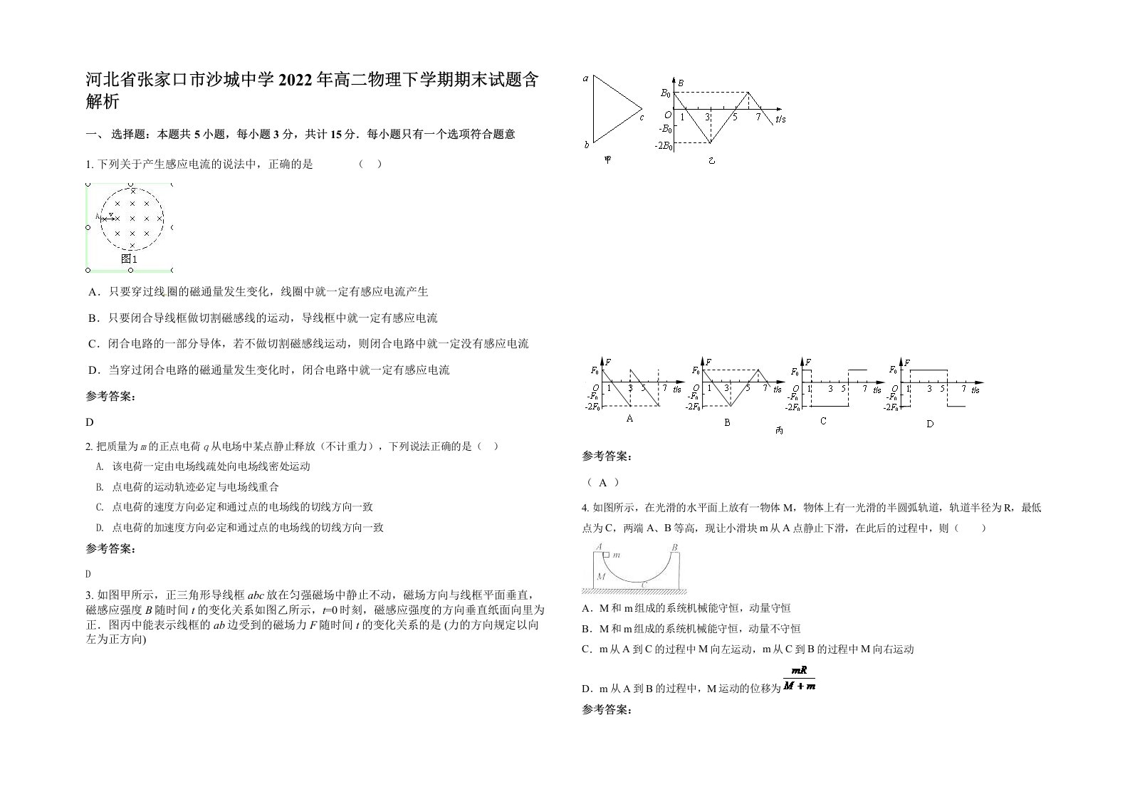 河北省张家口市沙城中学2022年高二物理下学期期末试题含解析