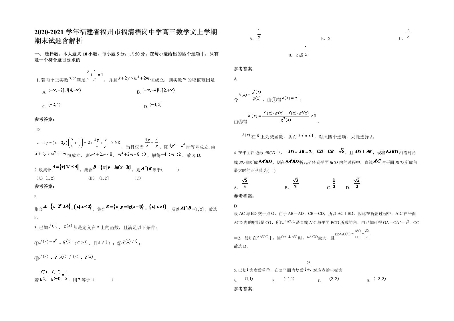 2020-2021学年福建省福州市福清梧岗中学高三数学文上学期期末试题含解析