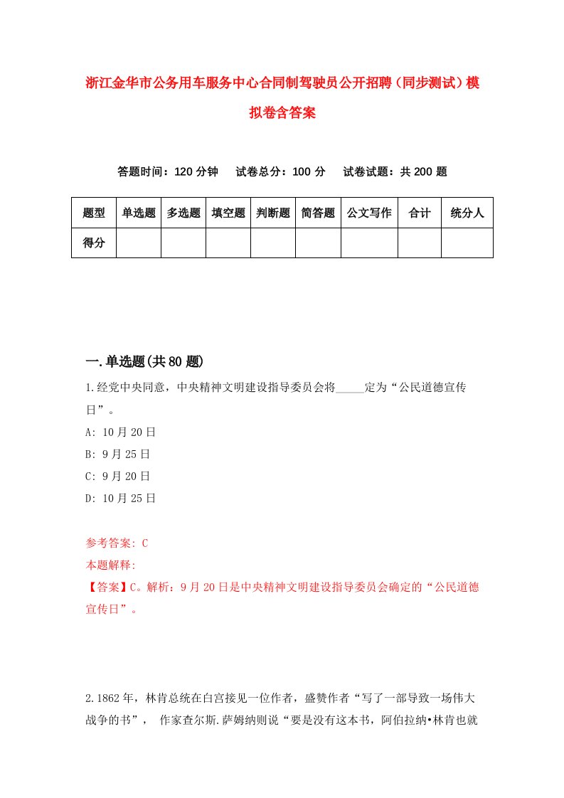 浙江金华市公务用车服务中心合同制驾驶员公开招聘同步测试模拟卷含答案1