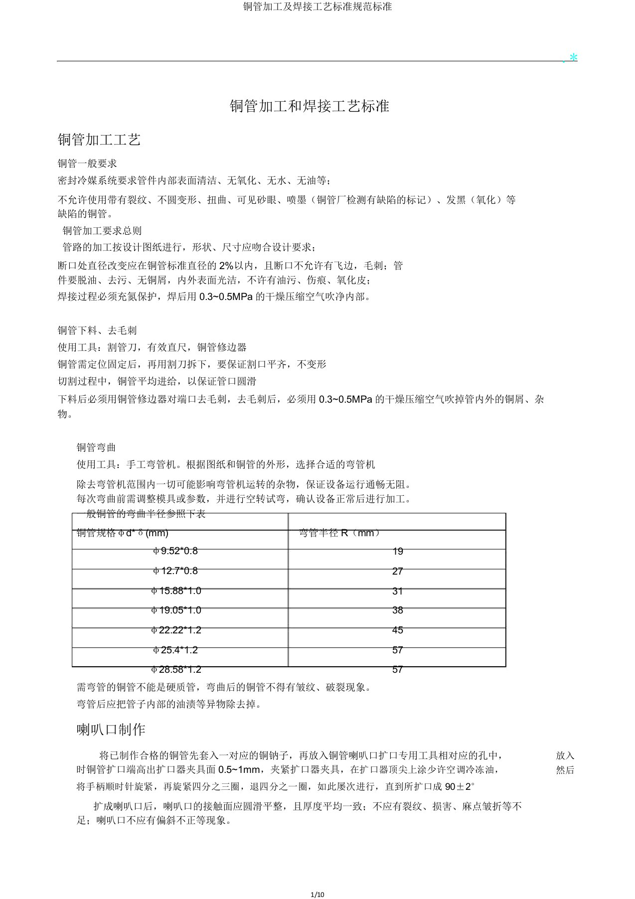 铜管加工及焊接工艺标准规范标准