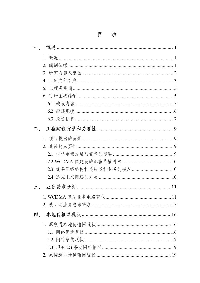 WCDMA网配套本地传输网工程可行性研究报告