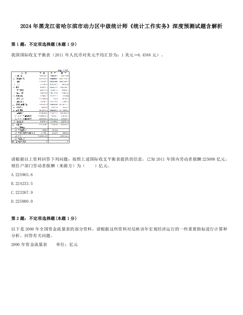 2024年黑龙江省哈尔滨市动力区中级统计师《统计工作实务》深度预测试题含解析