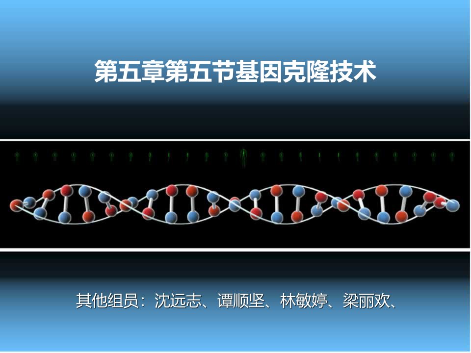 第五章第五节基因克隆技术