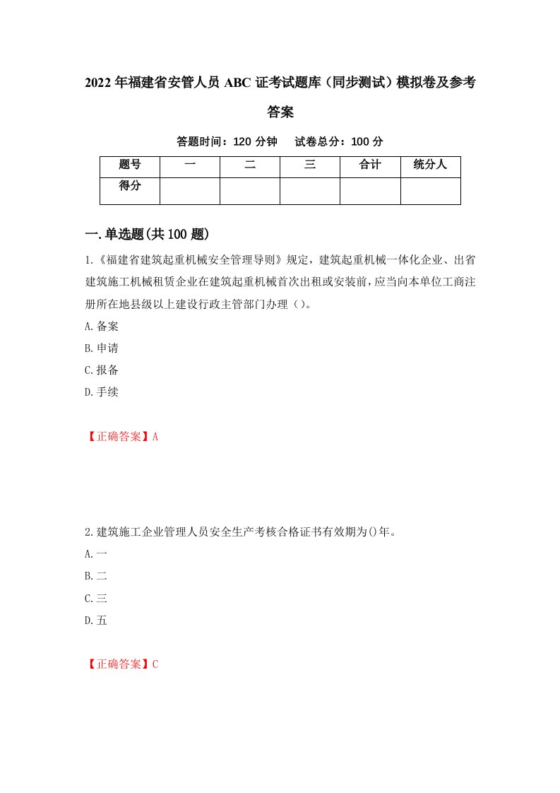 2022年福建省安管人员ABC证考试题库同步测试模拟卷及参考答案73