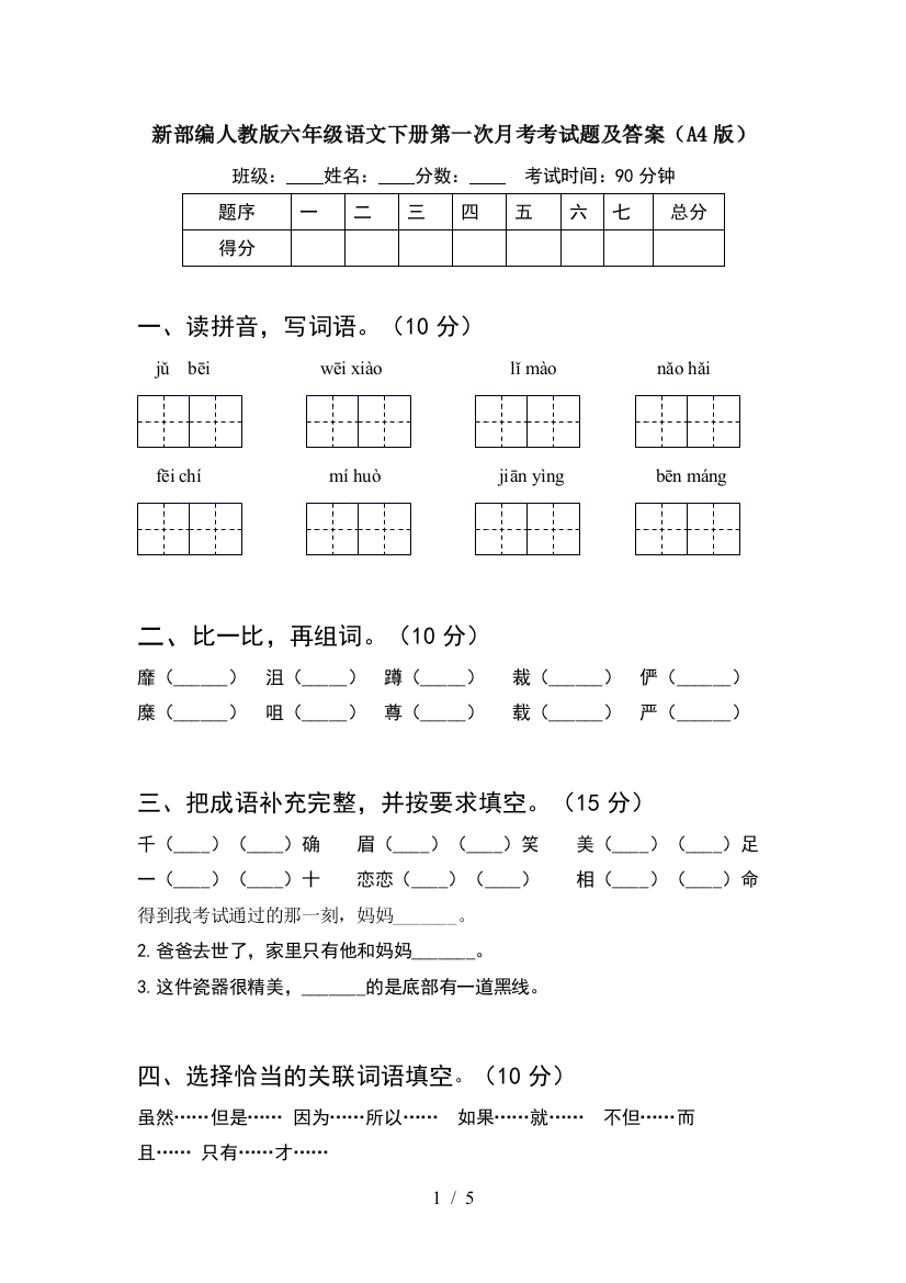 新部编人教版六年级语文下册第一次月考考试题及答案(A4版)