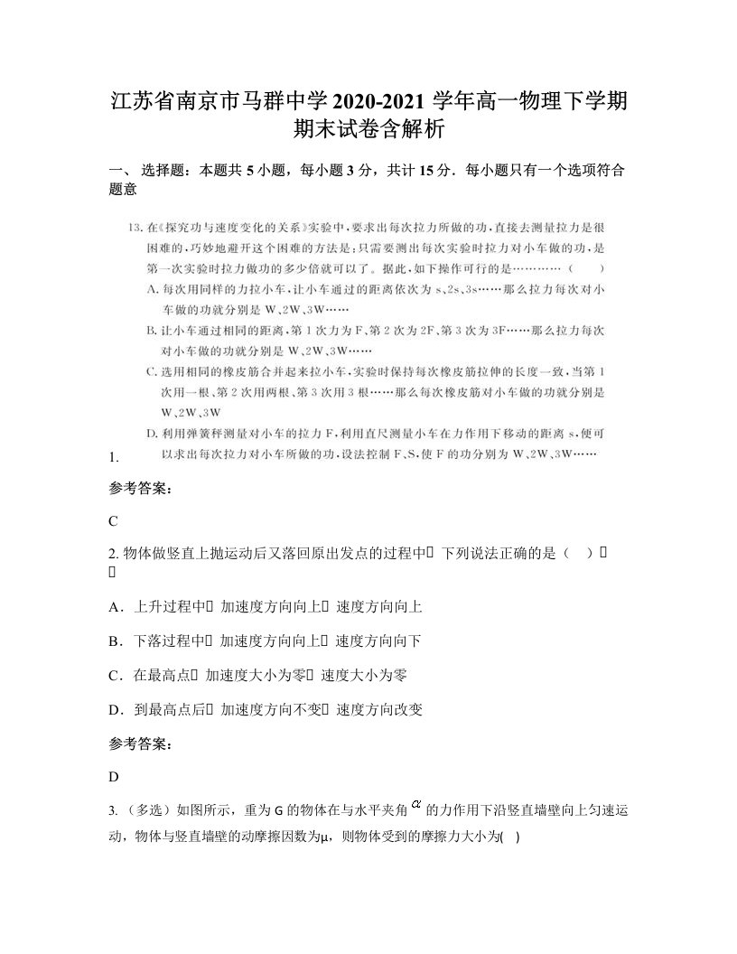 江苏省南京市马群中学2020-2021学年高一物理下学期期末试卷含解析