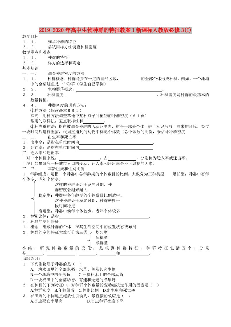 2019-2020年高中生物种群的特征教案1新课标人教版必修3(I)