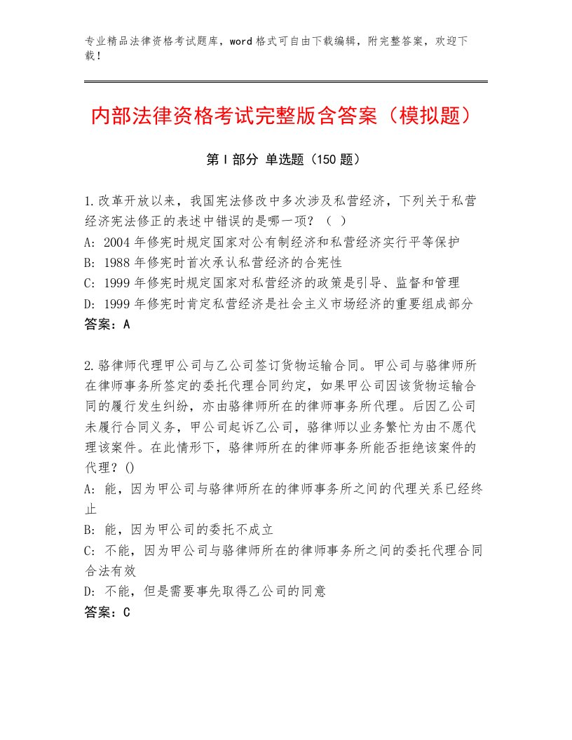 精品法律资格考试优选题库附答案【培优A卷】