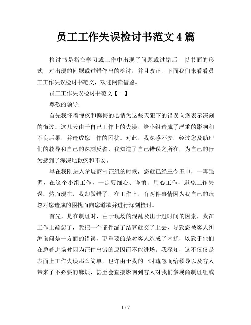 员工工作失误检讨书范文4篇新