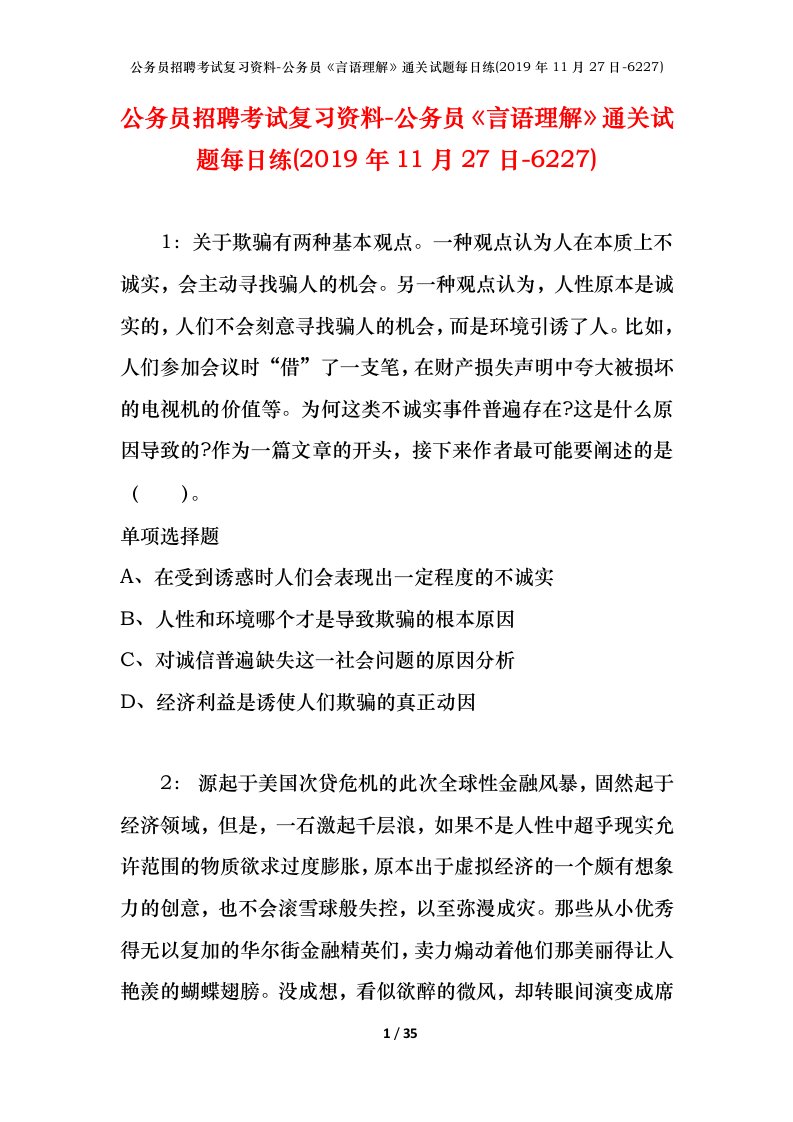 公务员招聘考试复习资料-公务员言语理解通关试题每日练2019年11月27日-6227