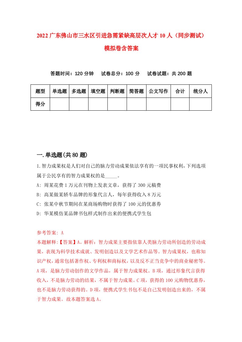 2022广东佛山市三水区引进急需紧缺高层次人才10人同步测试模拟卷含答案2