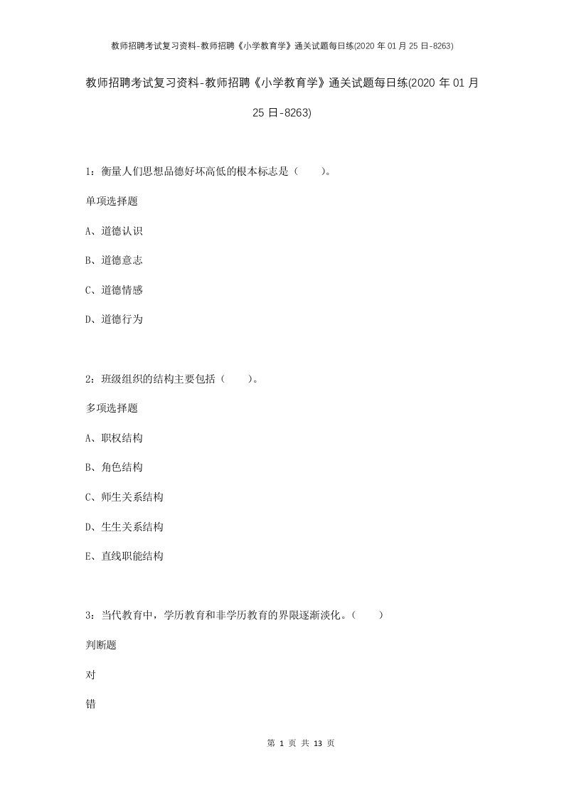 教师招聘考试复习资料-教师招聘小学教育学通关试题每日练2020年01月25日-8263