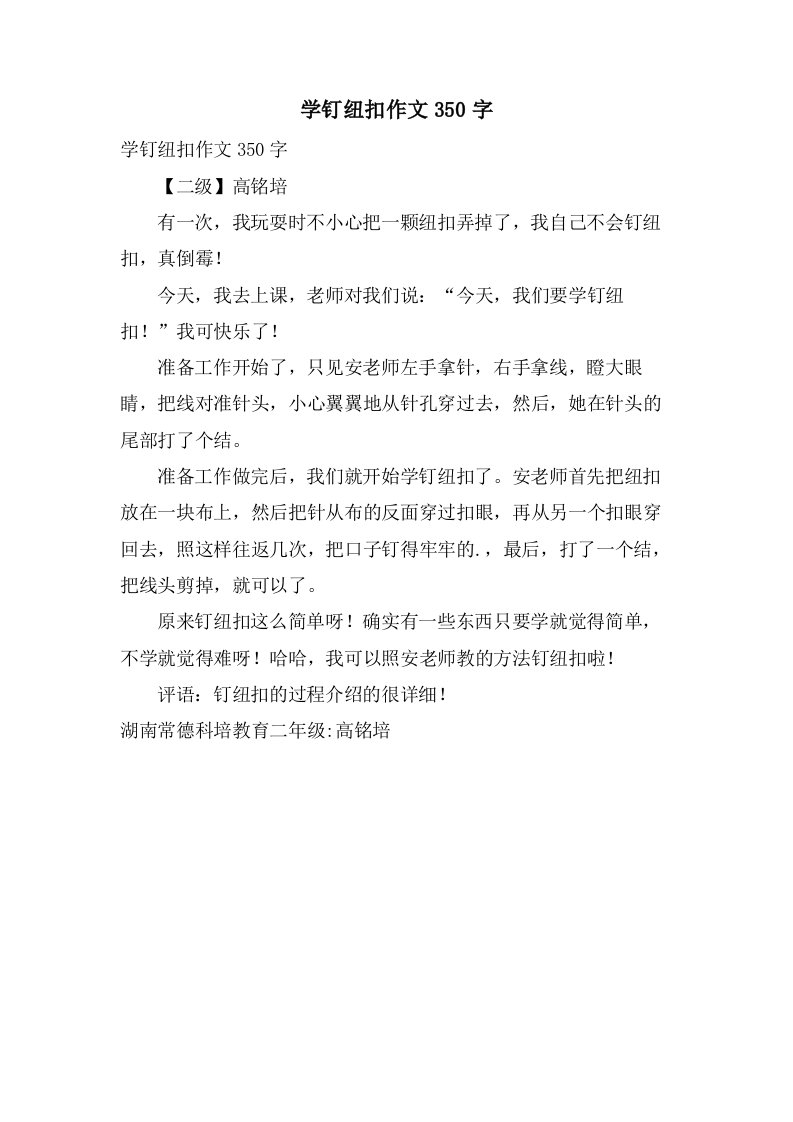 学钉纽扣作文350字