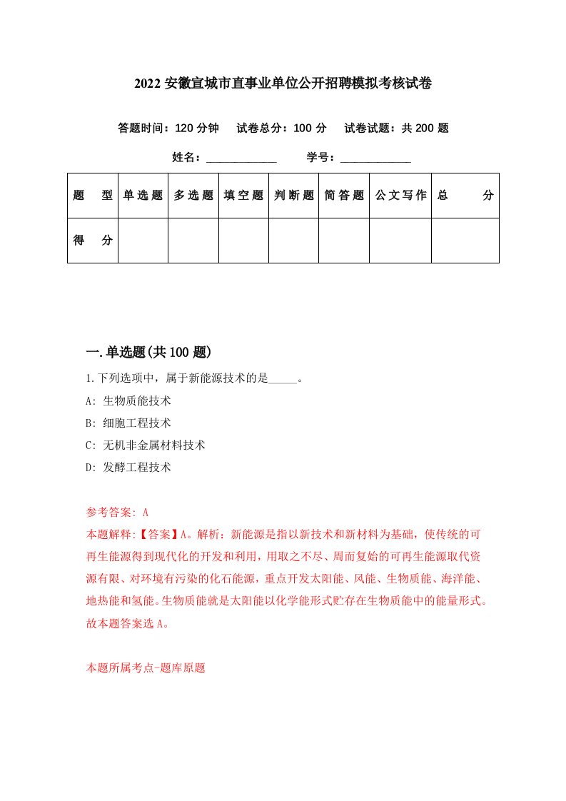 2022安徽宣城市直事业单位公开招聘模拟考核试卷1