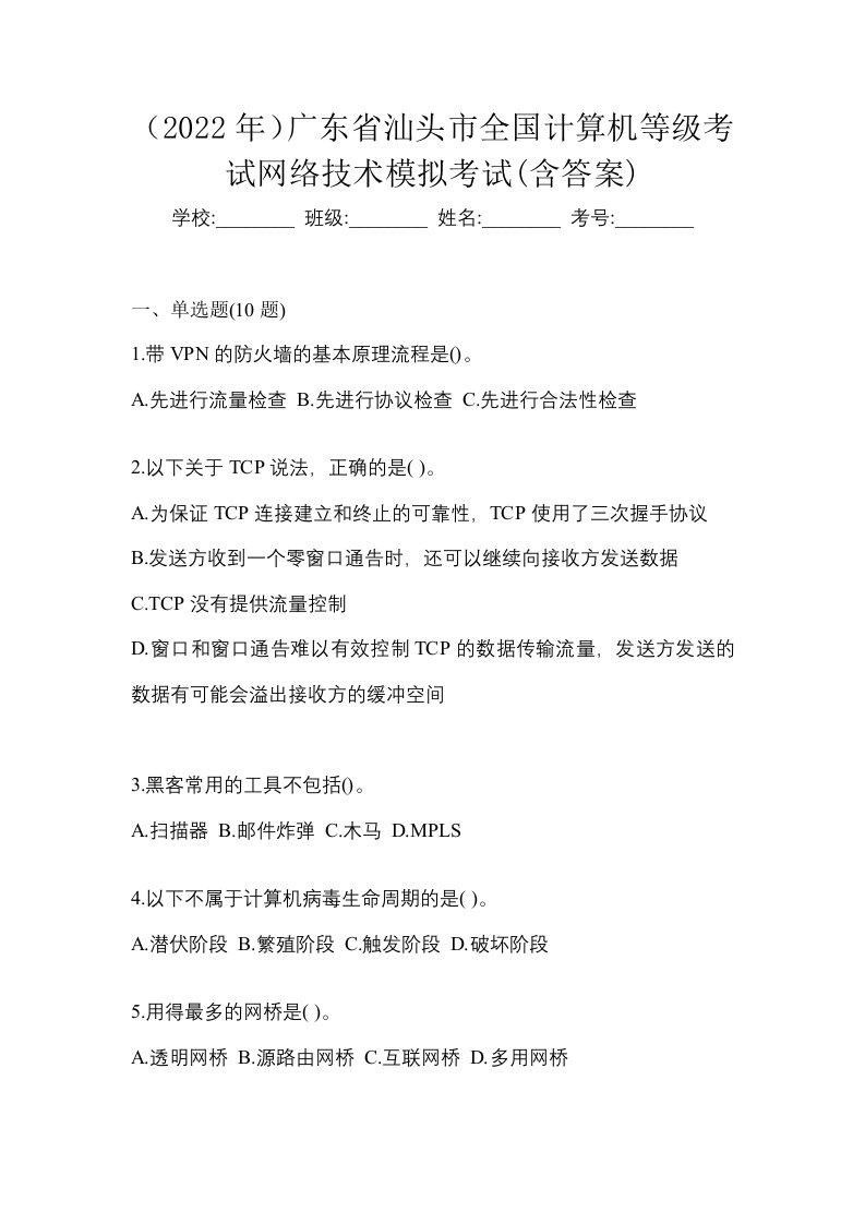 2022年广东省汕头市全国计算机等级考试网络技术模拟考试含答案