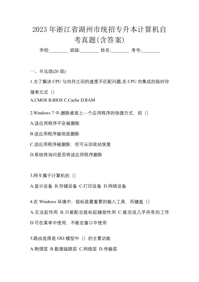 2023年浙江省湖州市统招专升本计算机自考真题含答案