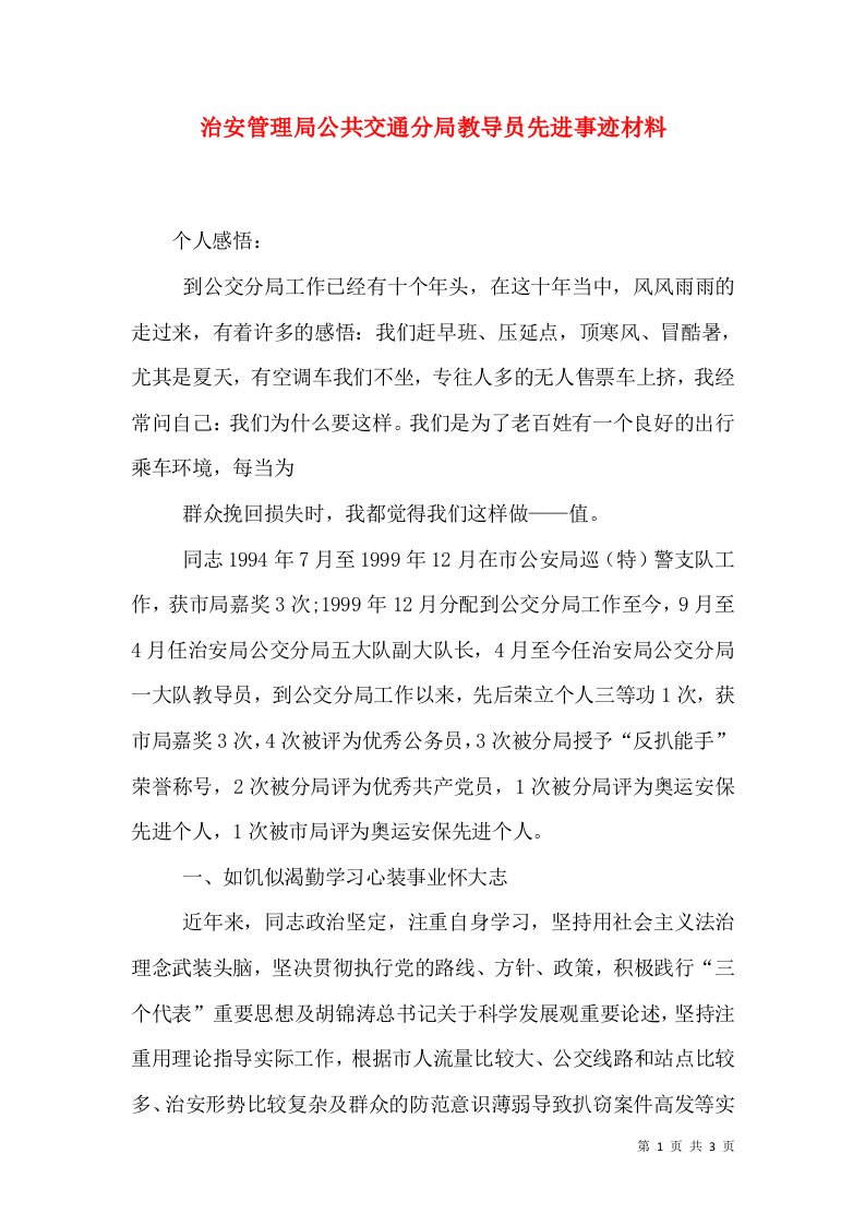 治安管理局公共交通分局教导员先进事迹材料