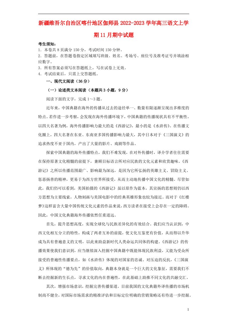 新疆维吾尔自治区喀什地区伽师县2022_2023学年高三语文上学期11月期中试题