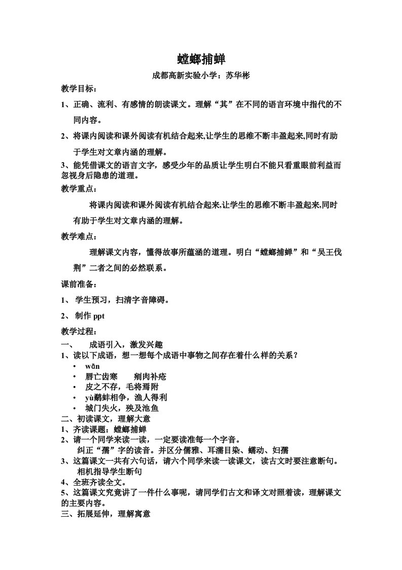 螳螂捕蝉教学设计(苏华彬)