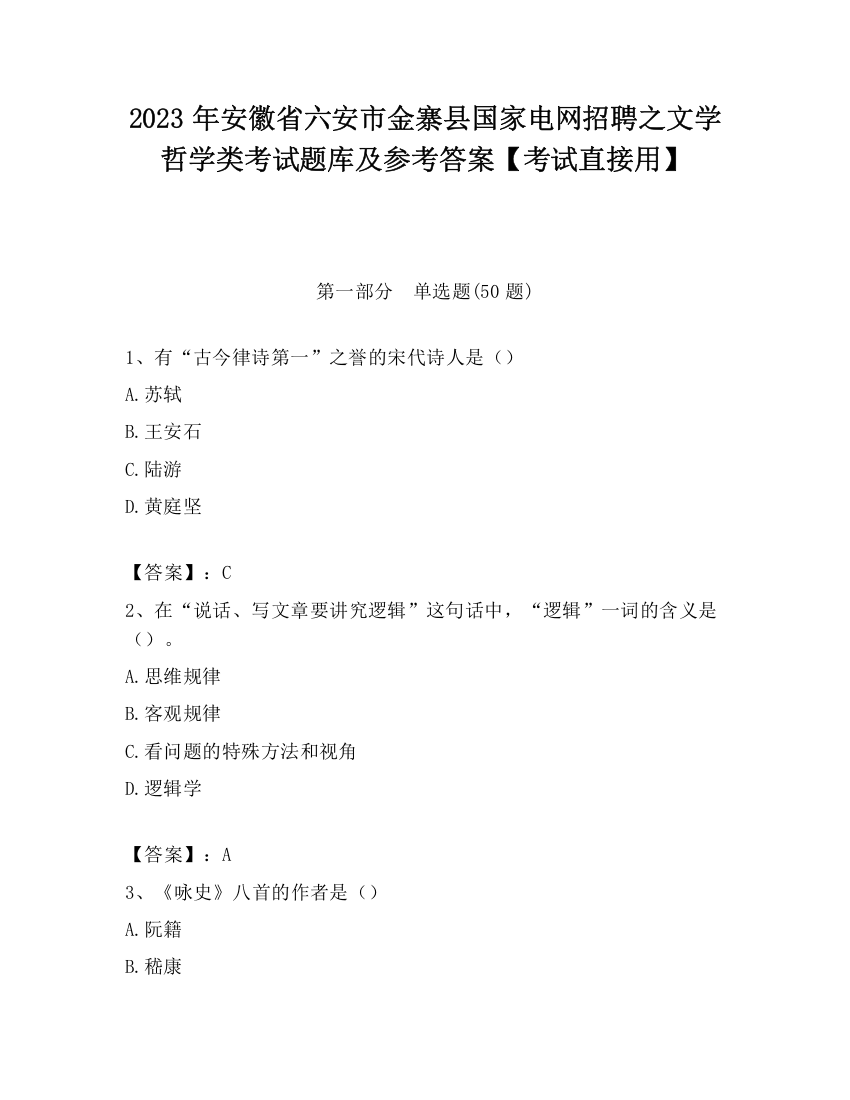 2023年安徽省六安市金寨县国家电网招聘之文学哲学类考试题库及参考答案【考试直接用】