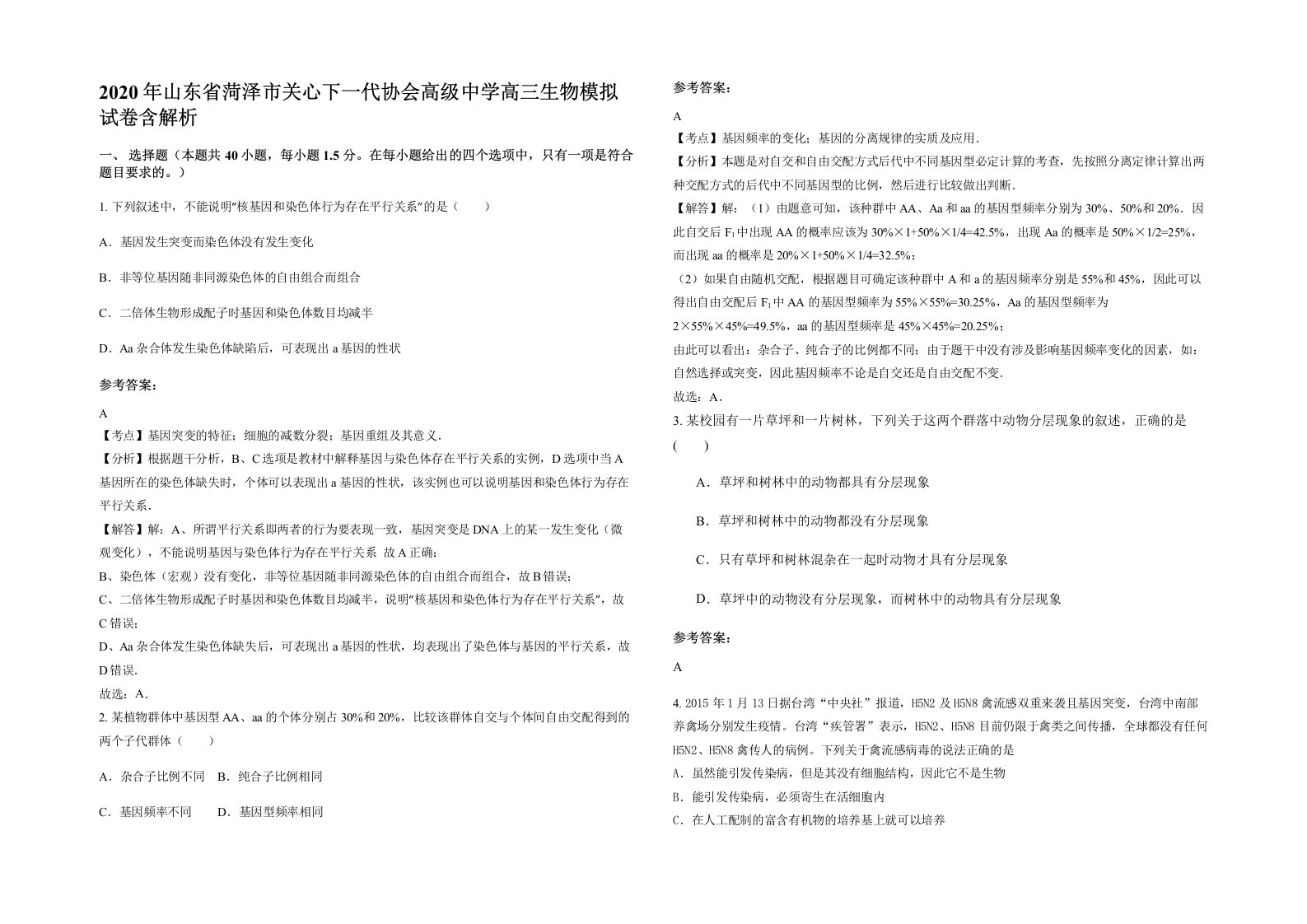 2020年山东省菏泽市关心下一代协会高级中学高三生物模拟试卷含解析