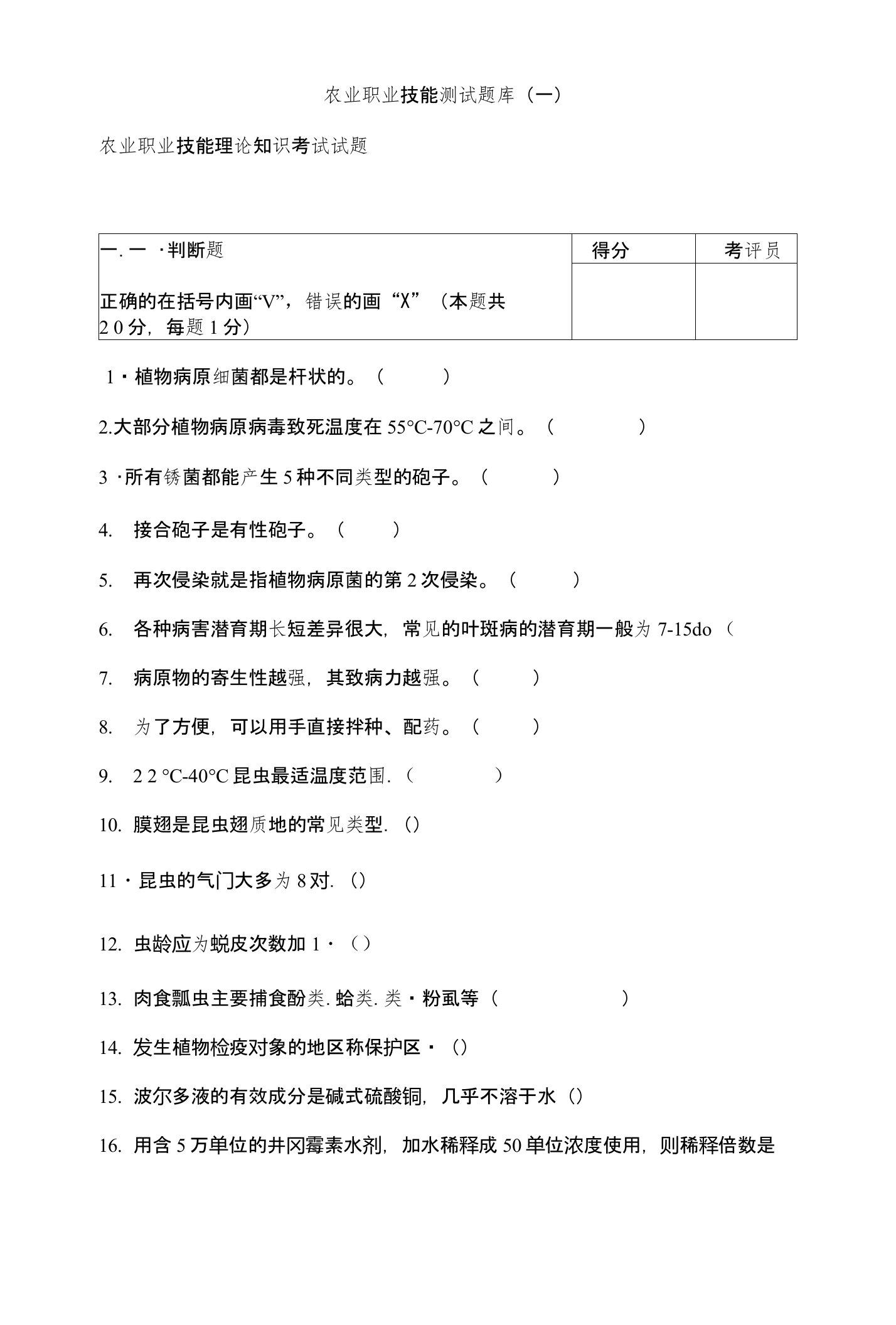 农业技术指导员职业技能鉴定题库含答案