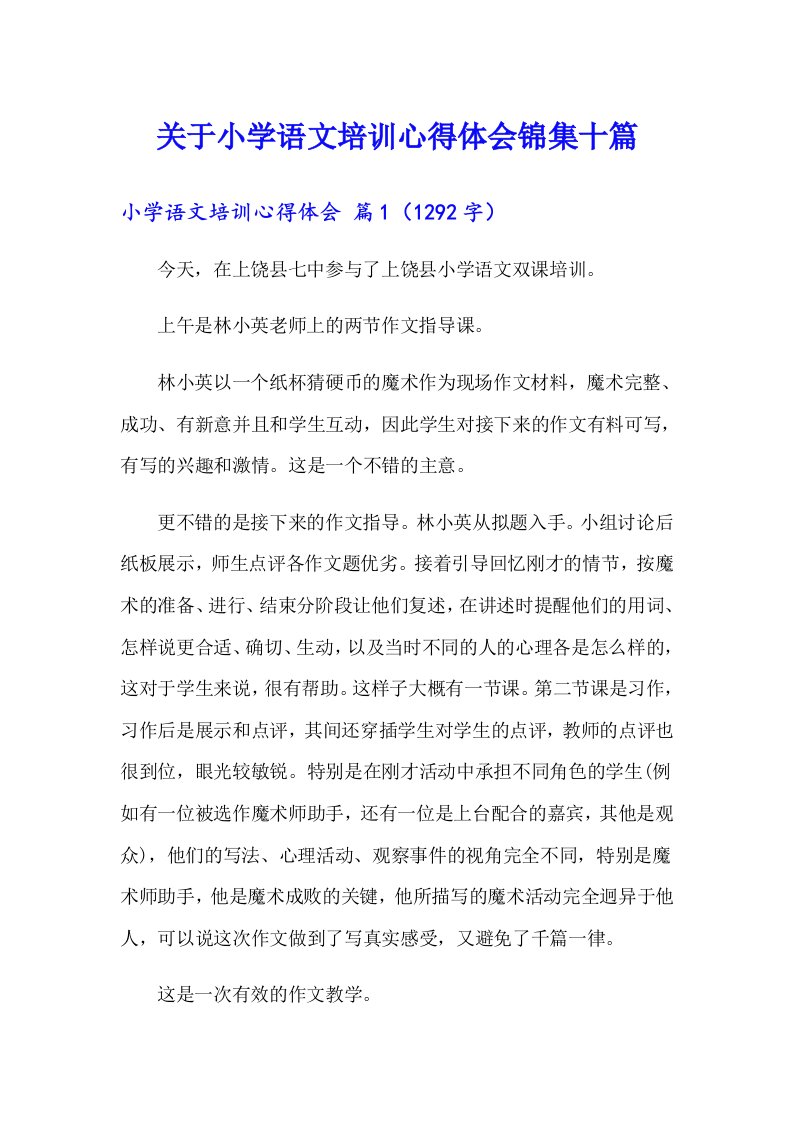 关于小学语文培训心得体会锦集十篇