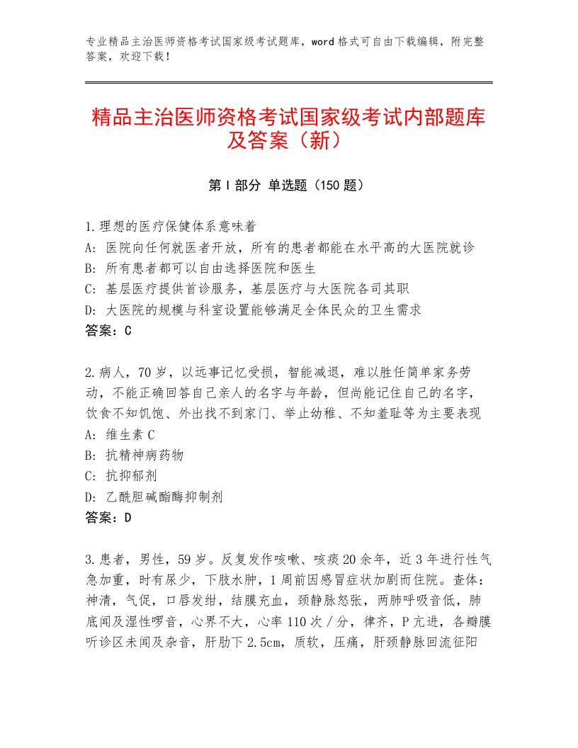 精心整理主治医师资格考试国家级考试真题题库加答案