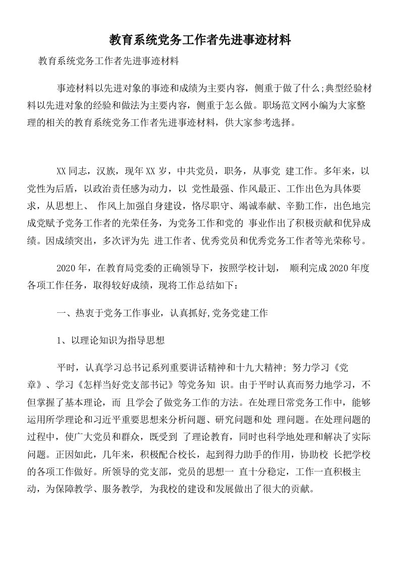 教育系统党务工作者先进事迹材料