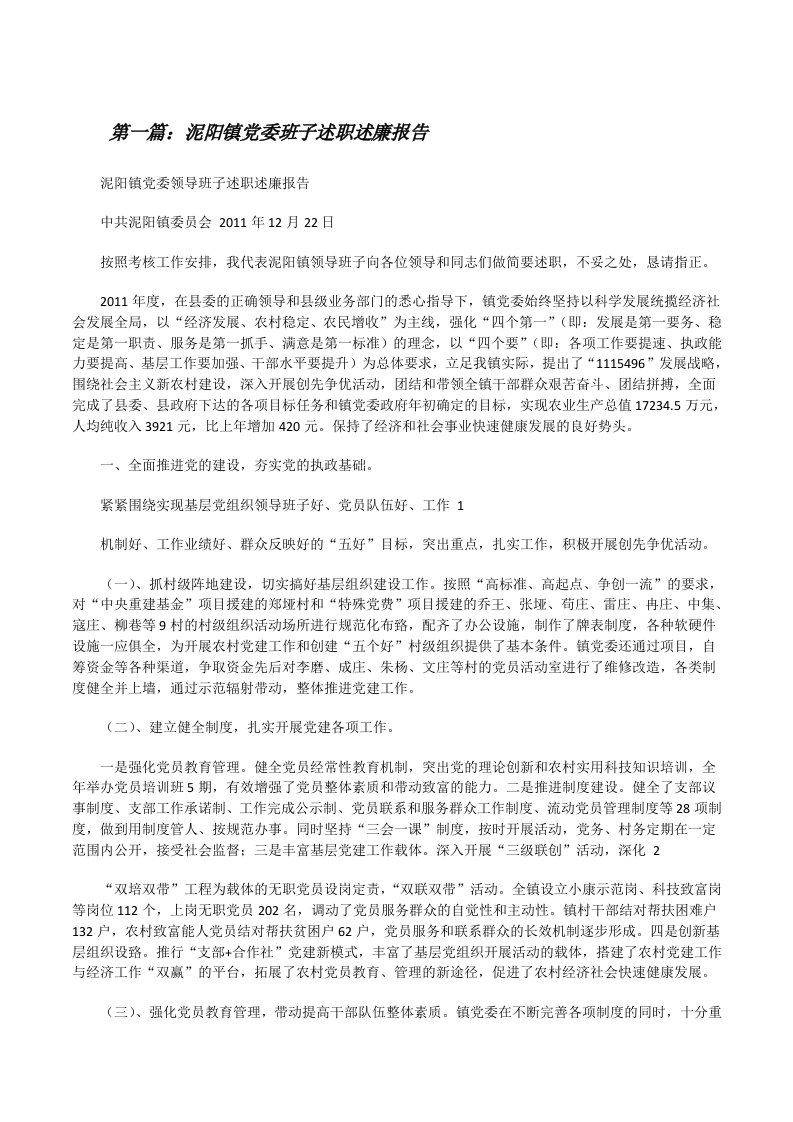 泥阳镇党委班子述职述廉报告[修改版]