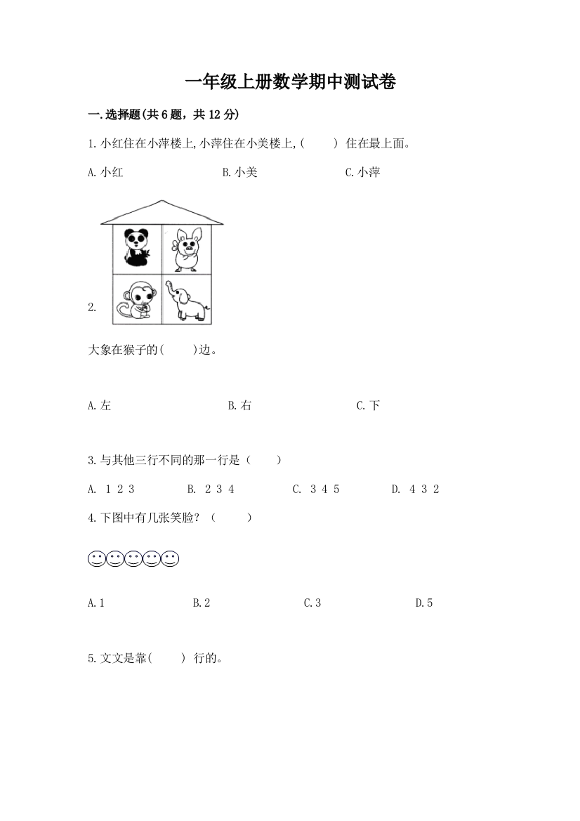 一年级上册数学期中测试卷及答案（名师系列）