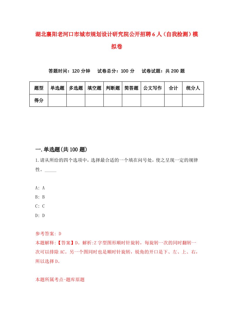 湖北襄阳老河口市城市规划设计研究院公开招聘6人自我检测模拟卷第6卷