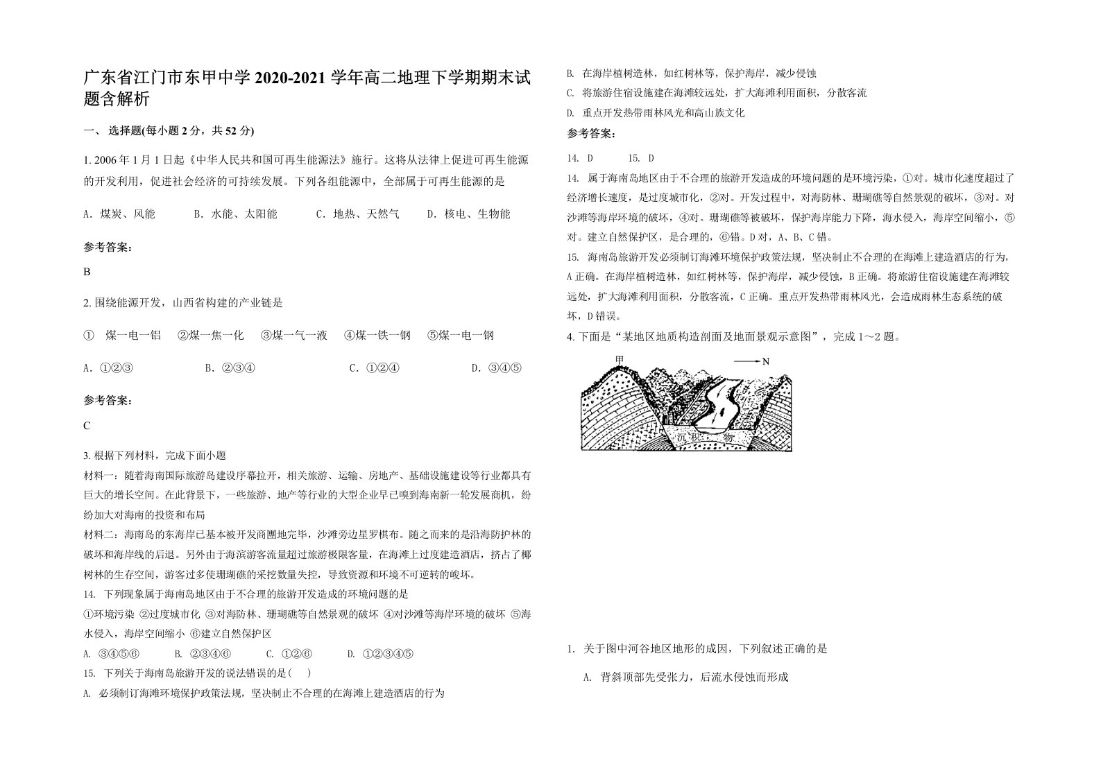 广东省江门市东甲中学2020-2021学年高二地理下学期期末试题含解析