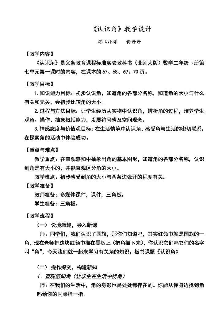 北师大版小学数学二年级下册认识角