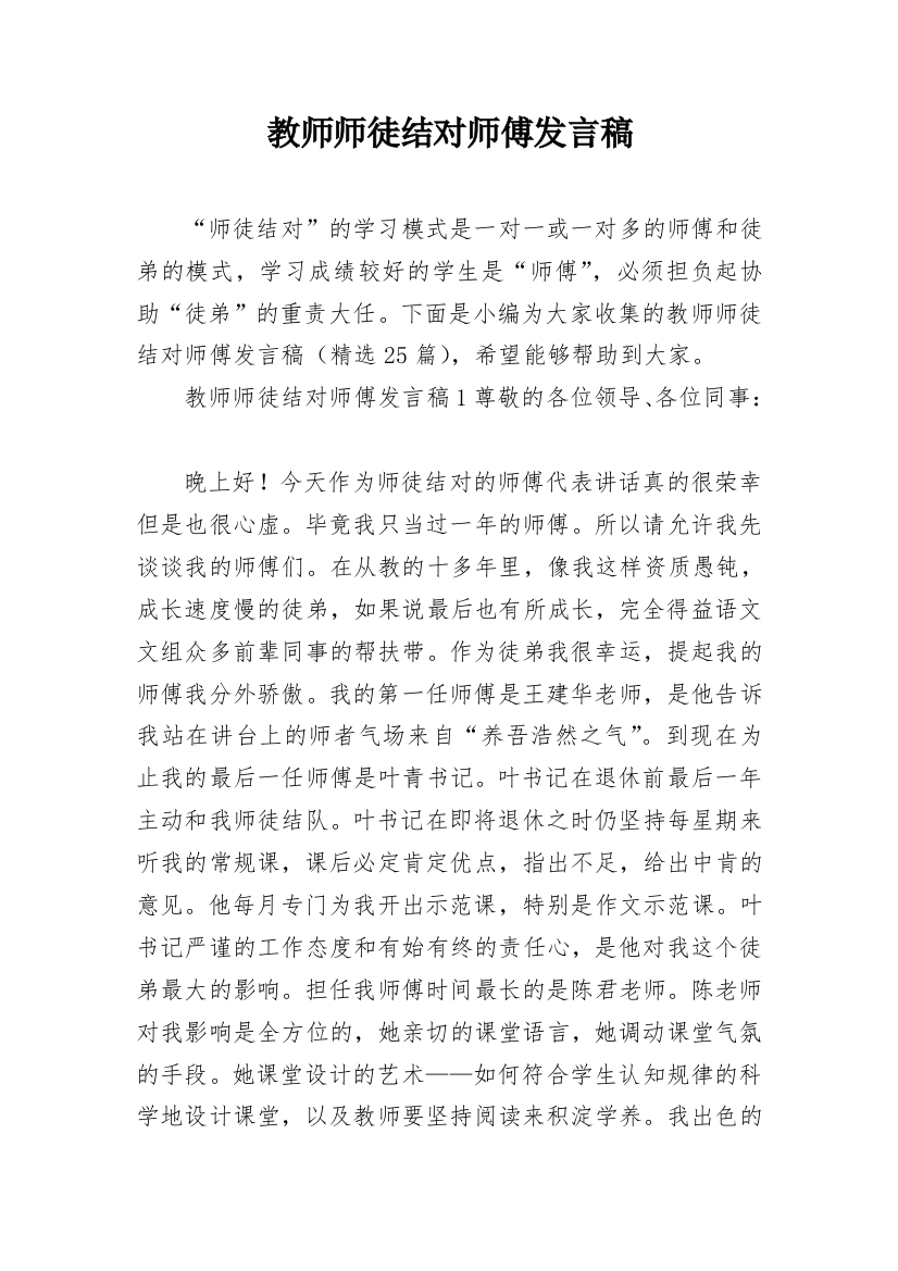 教师师徒结对师傅发言稿_1