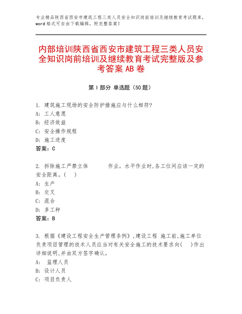 内部培训陕西省西安市建筑工程三类人员安全知识岗前培训及继续教育考试完整版及参考答案AB卷