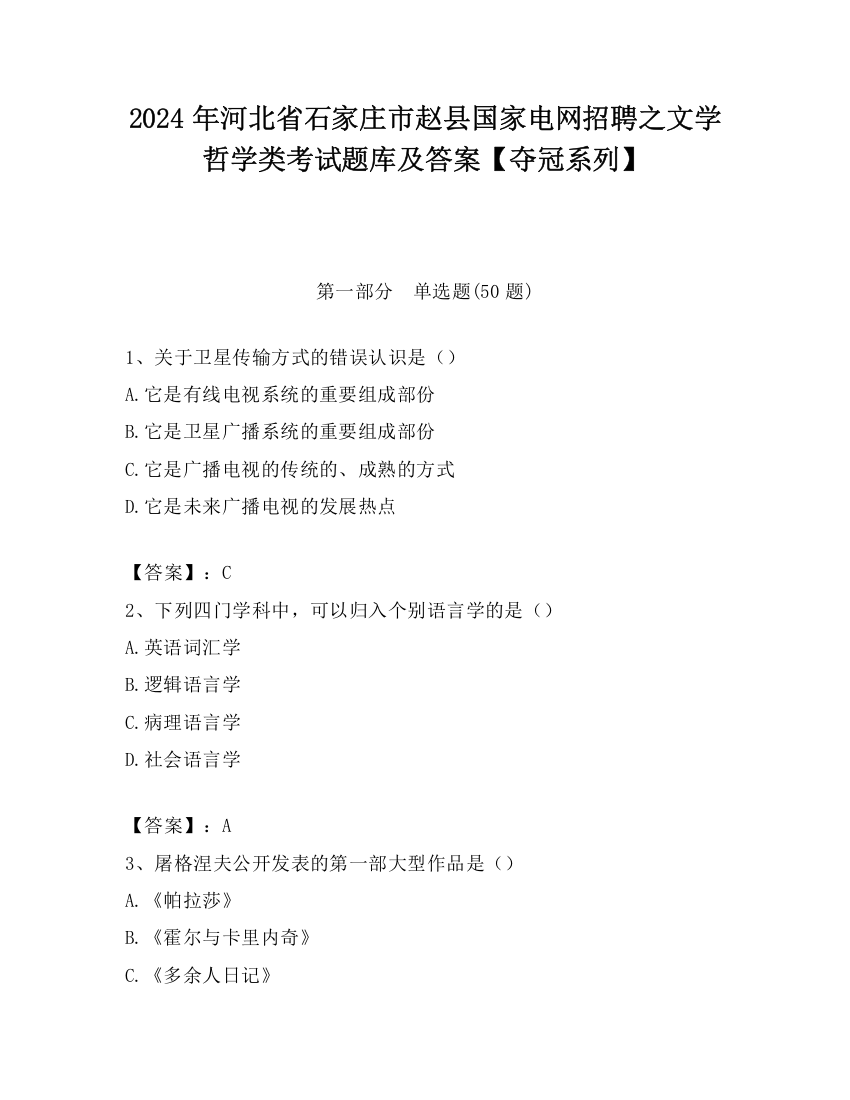 2024年河北省石家庄市赵县国家电网招聘之文学哲学类考试题库及答案【夺冠系列】