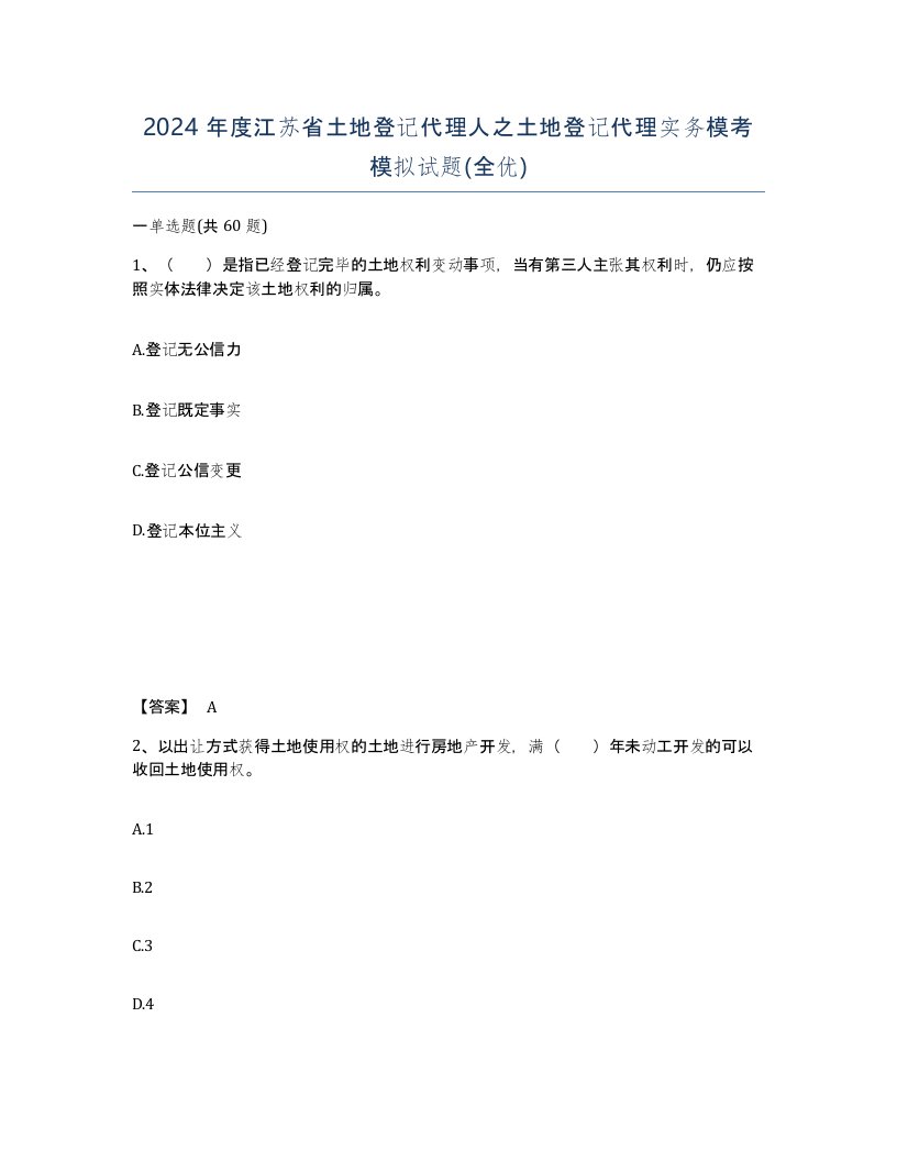 2024年度江苏省土地登记代理人之土地登记代理实务模考模拟试题全优