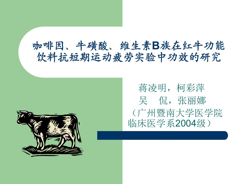 咖啡因、牛磺酸、维生素B族在红牛功能饮料抗短期运动疲3063277-课件（PPT·精·选）