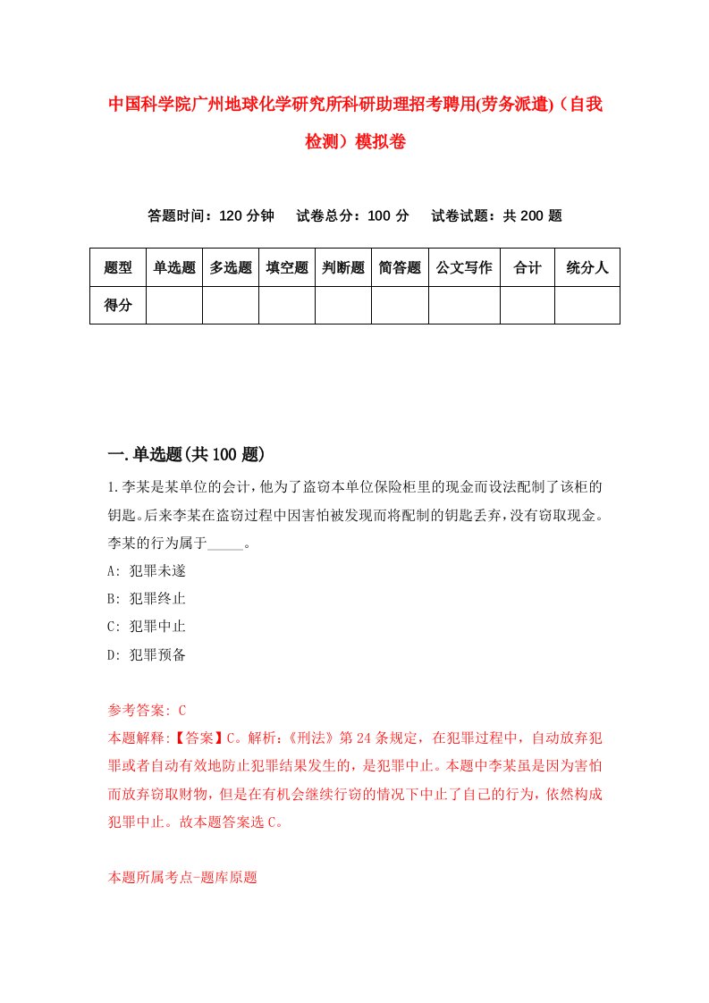 中国科学院广州地球化学研究所科研助理招考聘用劳务派遣自我检测模拟卷第9卷